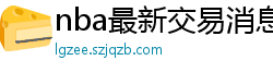 nba最新交易消息